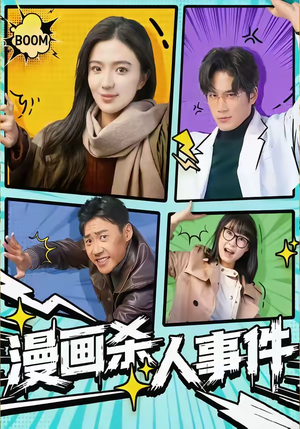 漫画杀人事件（75集）亿万短剧抢先看