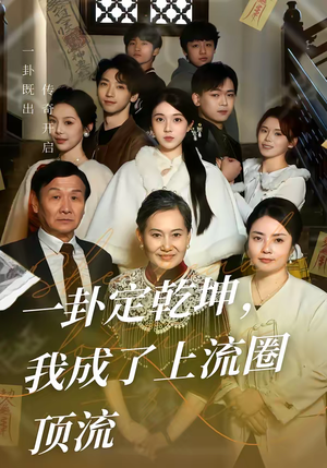 一卦定乾坤，我成了上流圈顶流（80集）超好看短剧推荐