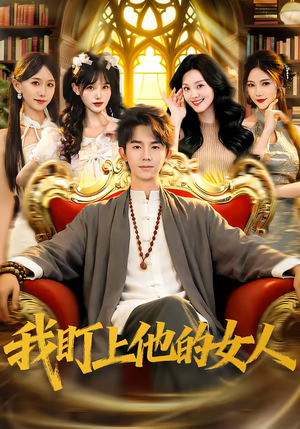 我盯上他的女人（75集）好看到停不下来