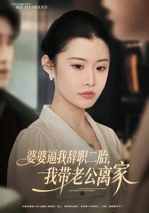 婆婆逼我辞职二胎，我带老公离家（93集）免费短剧推荐