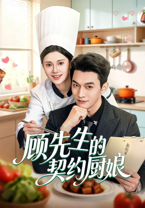 顾先生的契约厨娘（50集）火爆短剧热播中