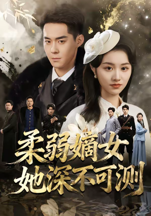 柔弱嫡女她深不可测（70集）最火的短剧