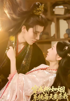 穿成柳如烟系统每天要杀我（60集）短剧热播中