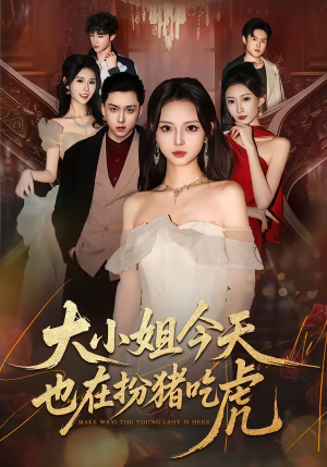 大小姐今天也在扮猪吃虎（46集）高清无码免费看