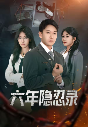 六年隐忍录（70集）最热门短剧来了