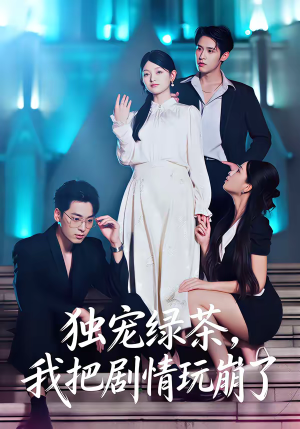 独宠绿茶，我把剧情玩崩了（60集）抢先看新短剧