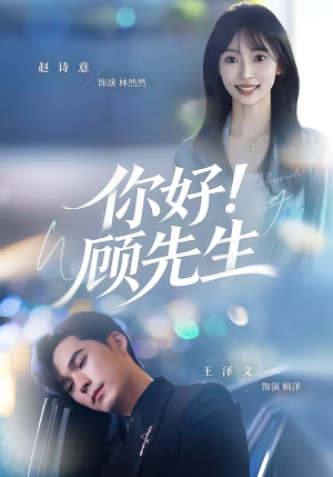 你好！顾先生（60集）抢先看热门短剧