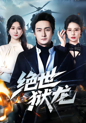 绝世狱龙（60集）好看的短剧电影