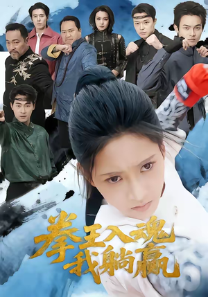 拳王入魂我躺赢（60集）直接追到结尾