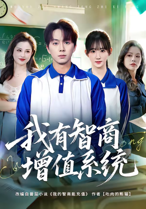 我有智商增值系统（80集）哪个网站可以看