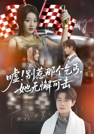 嘘别惹那个乞丐她无懈可击（73集）超级好看的短剧