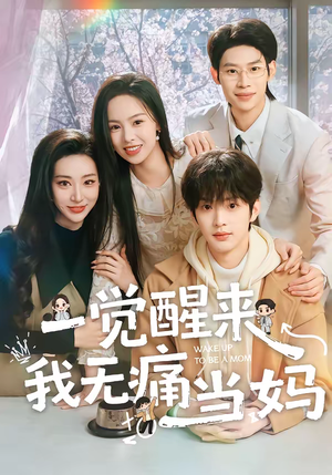 一觉醒来我无痛当妈（60集）解说