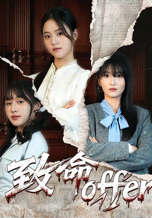 致命offer（65集）好看又上头短剧
