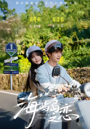 海屿岛之恋（50集）剧好看短剧推荐