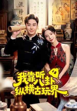 我靠听八卦纵横古玩界（57集）古装短剧推荐
