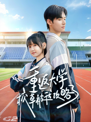 重返大学校草被我攻略了（70集）热播短剧推荐