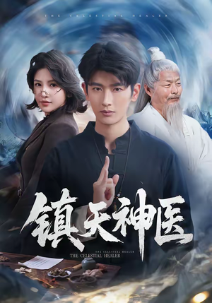 镇天神医（67集）精彩短剧分享