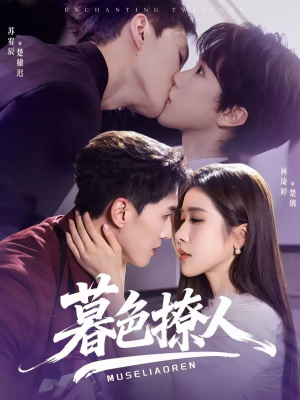 暮色撩人（60集）全集免费观看