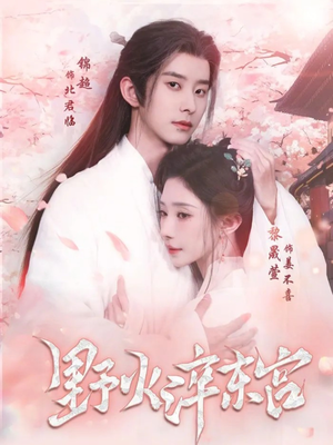 野火淬东宫（76集）今日最火短剧