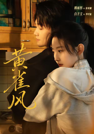 黄雀风（80集）热门短剧抢先