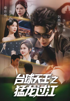 台球天王之猛龙过江（72集）免费看短剧全集