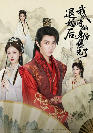 被退婚后，我的诗仙身份曝光了（76集）超甜短剧分享