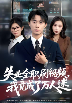 失业全职刷视频，我竟成了万人迷（72集）好看的短剧