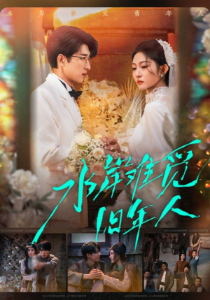 水岸难觅旧年人（68集）评价怎么样