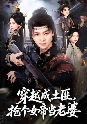 穿越成土匪，抢个女帝当老婆（99集）追短剧关注我