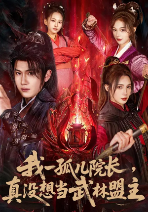 我一孤儿院长，真没想当武林盟主（79集）甜宠短剧推荐