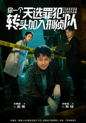 你一个天选罪犯，转头加入刑侦队（80集）热门短剧分享
