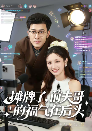 摊牌了，前夫哥的福气在后头（80集）短剧解说热门