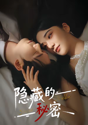 隐藏的秘密（80集）在线免费观看