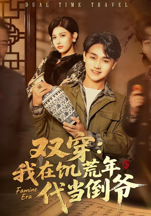 双穿：我在饥荒年代当倒爷（70集）短剧免费看全集