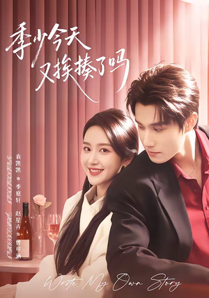 老婆赚钱养家我貌美如花（68集）一起看短剧