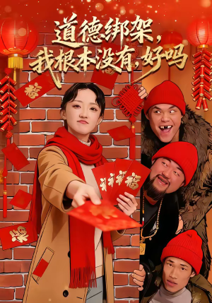 道德绑架我根本没有好吗（80集）一起看短剧