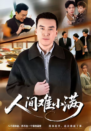 人间难小满（77集）好看的短剧推荐