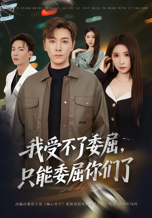 我受不了委屈，只能委屈你们了（54集）精彩短剧后续