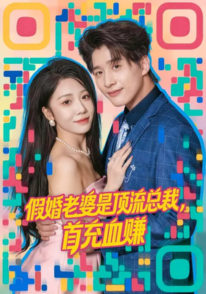 假婚老婆是顶流总裁，首充血赚（80集）精彩短剧下载
