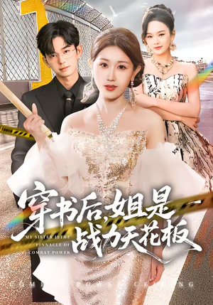 穿书后，姐是战力天花板（63集）最热短剧抢先看