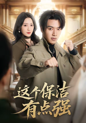 这个保洁有点强（60集）这部短剧我爱了