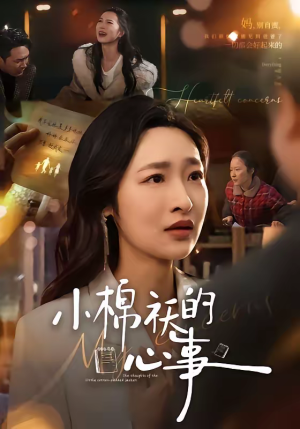 小棉袄的心事（70集）好看短剧抢先看