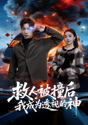 救人被撞后，我成为透视的神（66集）高清画质免费看