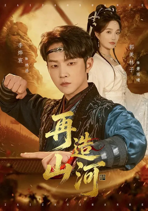 再造山河（101集）百度网盘在线看