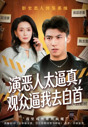 演恶人太逼真，观众逼我去自首（80集）第一集