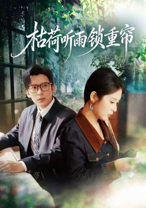 枯荷听雨锁重帘（72集）热门短剧看不停