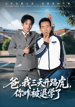 爸我三天开路虎你咋被退学了（80集）大结局一气呵成