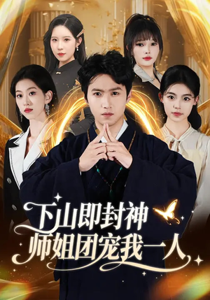 下山即封神师姐团宠我一人（88集）精彩短剧热播