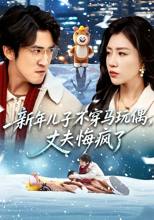 新年儿子不穿马玩偶，丈夫悔疯了（65集）热播短剧追不停