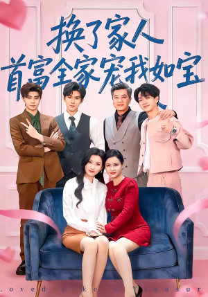 换了家人，首富全家宠我如宝（71集）热门短剧看不停